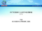 OCT在冠脉介入诊疗中应用解读（一）