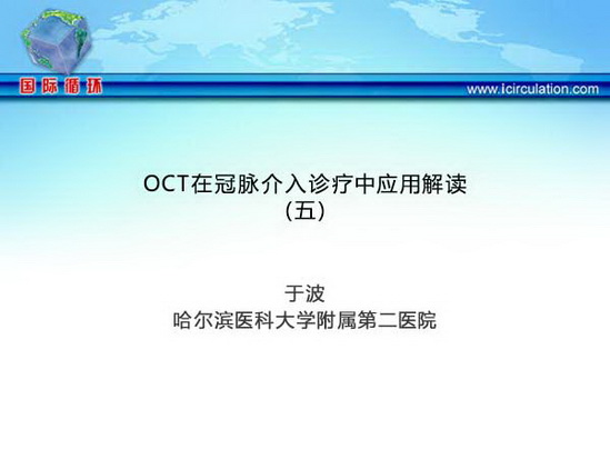 OCT在冠脉介入诊疗中应用解读（五）