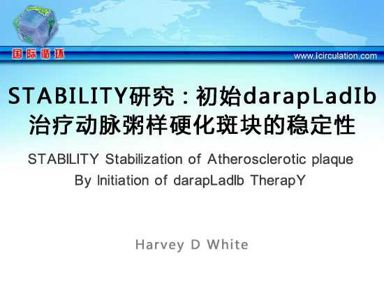 [ACC2014]STABILITY研究：初始darapLadIb治疗动脉粥样硬化斑块的稳定性